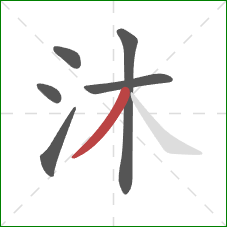 沐的笔顺第6画：撇