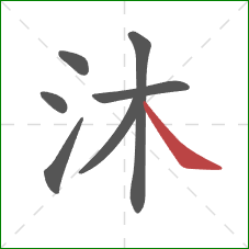 沐的笔顺第7画：捺