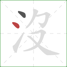 沒的笔顺第2画：点