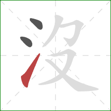 沒的笔顺第3画：提