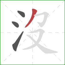 沒的笔顺第4画：撇