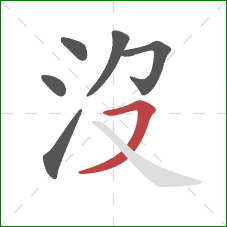 沒的笔顺第6画：横撇