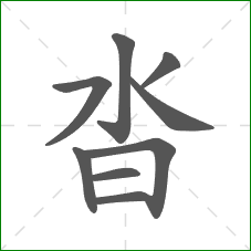 沓的笔顺 沓的笔顺