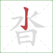 沓的笔顺第1画:竖钩 沓的笔顺第1画:竖钩