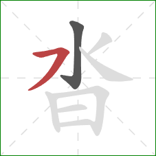 沓的笔顺第2画:横撇 沓的笔顺第2画:横撇