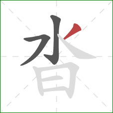 沓的笔顺第3画:撇 沓的笔顺第3画:撇