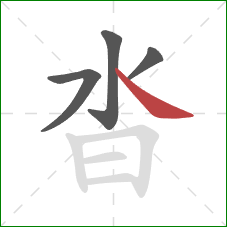 沓的笔顺第4画:捺 沓的笔顺第4画:捺