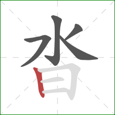 沓的笔顺第5画:竖 沓的笔顺第5画:竖