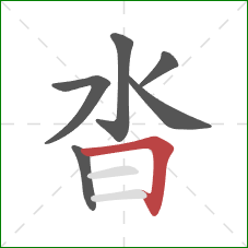 沓的笔顺第6画:横折 沓的笔顺第6画:横折