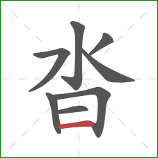 沓的笔顺第8画:横 沓的笔顺第8画:横