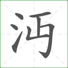 沔的笔顺