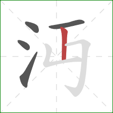 沔的笔顺第5画：竖