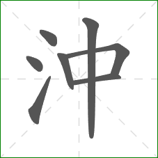 沖的笔顺