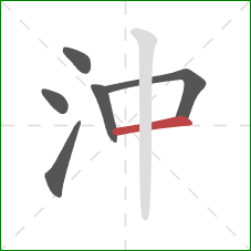 沖的笔顺第6画：横
