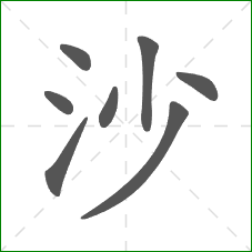 沙的笔顺