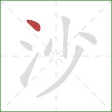 沙的笔顺第1画：点