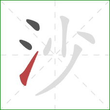沙的笔顺第3画：提