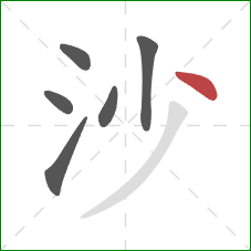 沙的笔顺第6画：点