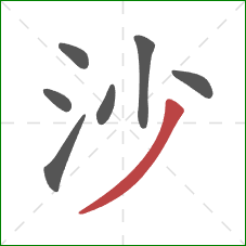 沙的笔顺第7画：撇