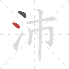 沛的笔顺第2画：点