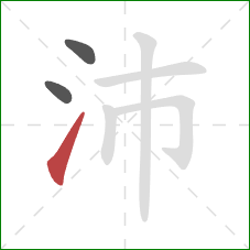 沛的笔顺第3画：提