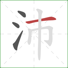 沛的笔顺第4画：横