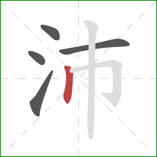 沛的笔顺第5画：竖