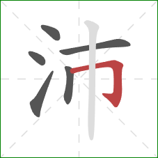 沛的笔顺第6画：横折钩