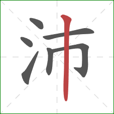 沛的笔顺第7画：竖