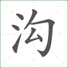 沟的笔顺 沟的笔顺