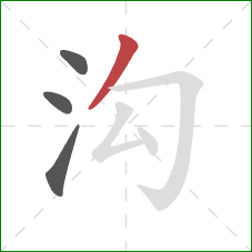 沟的笔顺第4画:撇 沟的笔顺第4画:撇