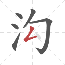 沟的笔顺第6画:撇折 沟的笔顺第6画:撇折