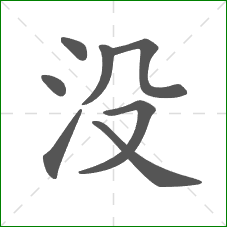 没的笔顺