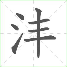 沣的笔顺
