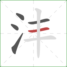 沣的笔顺第5画：横