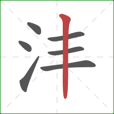 沣的笔顺第7画：竖