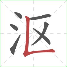 沤的笔顺第7画：竖折