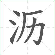 沥的笔顺 沥的笔顺