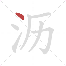 沥的笔顺第1画:点 沥的笔顺第1画:点