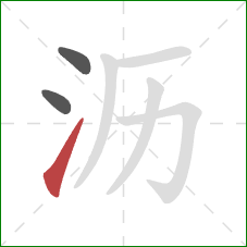 沥的笔顺第3画:提 沥的笔顺第3画:提