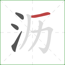 沥的笔顺第4画:横 沥的笔顺第4画:横