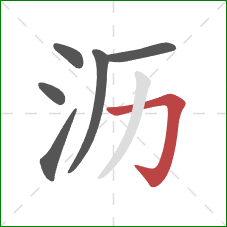 沥的笔顺第6画:横折钩 沥的笔顺第6画:横折钩