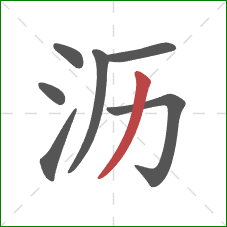 沥的笔顺第7画:撇 沥的笔顺第7画:撇