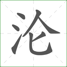 沦的笔顺 沦的笔顺