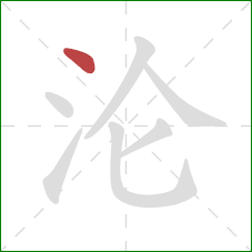 沦的笔顺第1画:点 沦的笔顺第1画:点