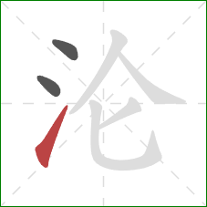 沦的笔顺第3画:提 沦的笔顺第3画:提