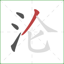 沦的笔顺第4画:撇 沦的笔顺第4画:撇