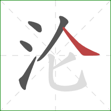 沦的笔顺第5画:捺 沦的笔顺第5画:捺