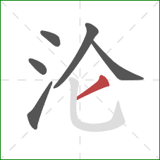 沦的笔顺第6画:撇 沦的笔顺第6画:撇
