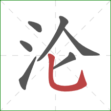 沦的笔顺第7画:竖弯钩 沦的笔顺第7画:竖弯钩